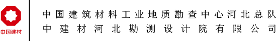 中国建筑材料工业地质勘查中心河北总队